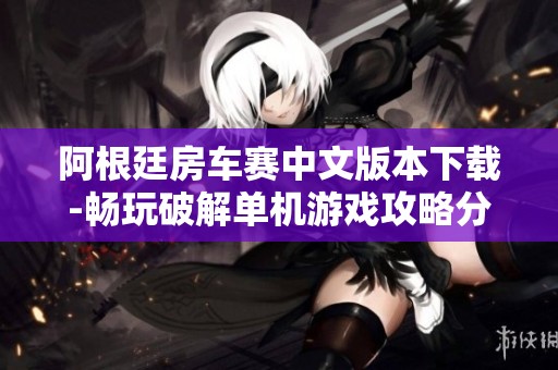 阿根廷房车赛中文版本下载-畅玩破解单机游戏攻略分享