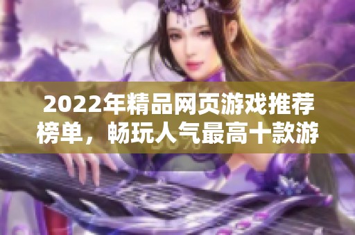 2022年精品网页游戏推荐榜单，畅玩人气最高十款游戏