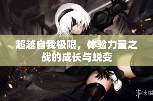 超越自我极限，体验力量之战的成长与蜕变