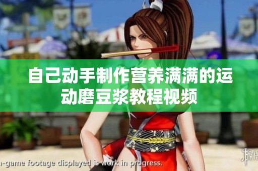 自己动手制作营养满满的运动磨豆浆教程视频