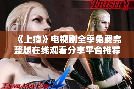 《上瘾》电视剧全季免费完整版在线观看分享平台推荐