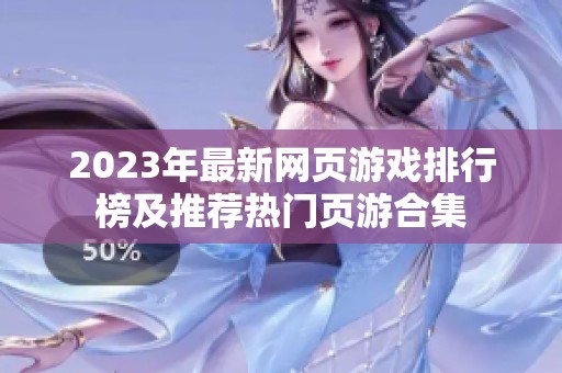2023年最新网页游戏排行榜及推荐热门页游合集