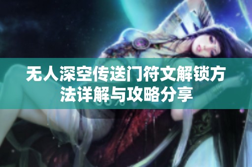 无人深空传送门符文解锁方法详解与攻略分享