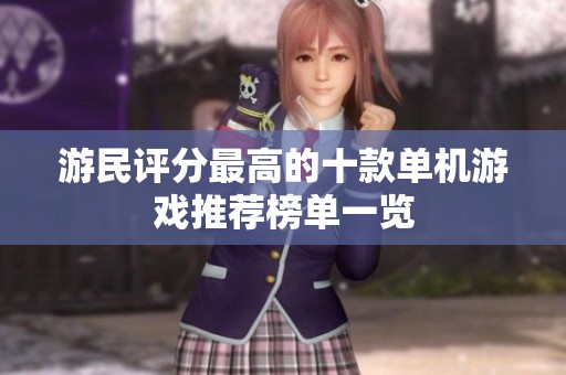 游民评分最高的十款单机游戏推荐榜单一览