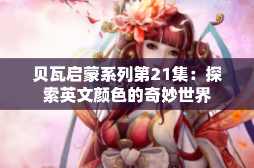 贝瓦启蒙系列第21集：探索英文颜色的奇妙世界