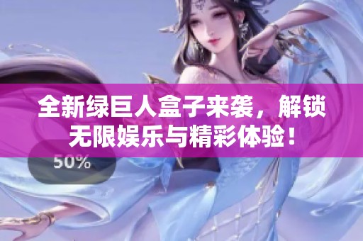 全新绿巨人盒子来袭，解锁无限娱乐与精彩体验！