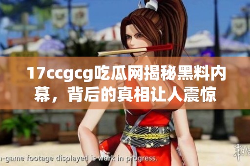 17ccgcg吃瓜网揭秘黑料内幕，背后的真相让人震惊