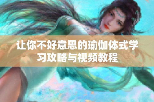 让你不好意思的瑜伽体式学习攻略与视频教程