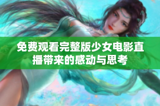 免费观看完整版少女电影直播带来的感动与思考