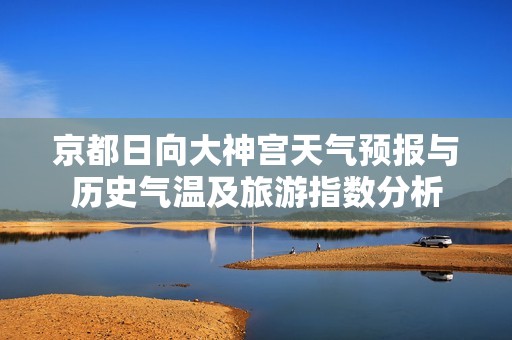 京都日向大神宫天气预报与历史气温及旅游指数分析