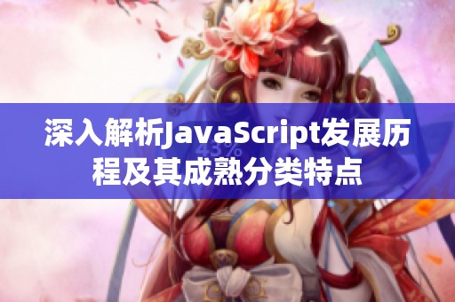 深入解析JavaScript发展历程及其成熟分类特点