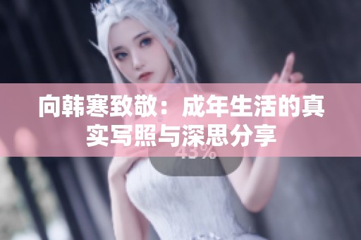 向韩寒致敬：成年生活的真实写照与深思分享