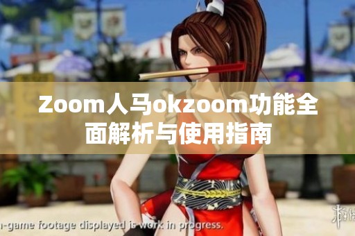 Zoom人马okzoom功能全面解析与使用指南