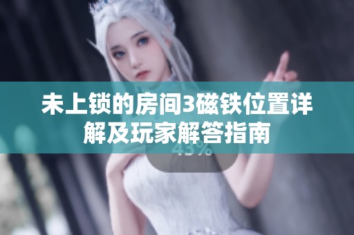 未上锁的房间3磁铁位置详解及玩家解答指南