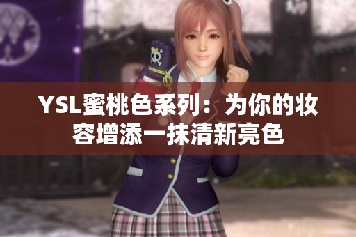 YSL蜜桃色系列：为你的妆容增添一抹清新亮色