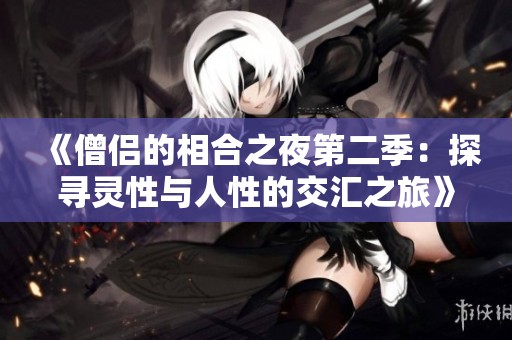 《僧侣的相合之夜第二季：探寻灵性与人性的交汇之旅》