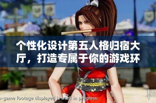 个性化设计第五人格归宿大厅，打造专属于你的游戏环境