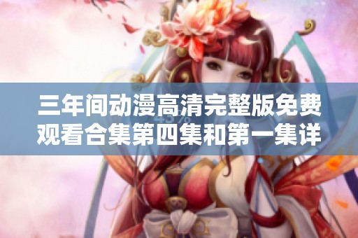 三年间动漫高清完整版免费观看合集第四集和第一集详情解析