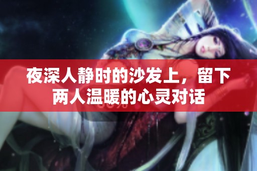 夜深人静时的沙发上，留下两人温暖的心灵对话