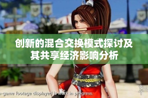 创新的混合交换模式探讨及其共享经济影响分析