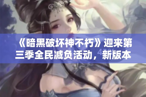 《暗黑破坏神不朽》迎来第三季全民减负活动，新版本即将上线