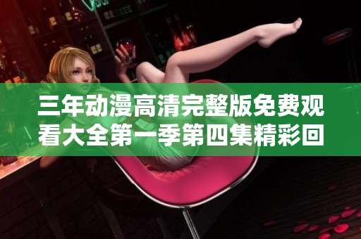 三年动漫高清完整版免费观看大全第一季第四集精彩回顾