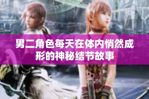 男二角色每天在体内悄然成形的神秘结节故事