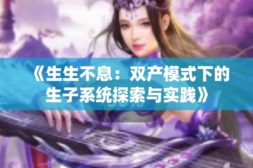 《生生不息：双产模式下的生子系统探索与实践》