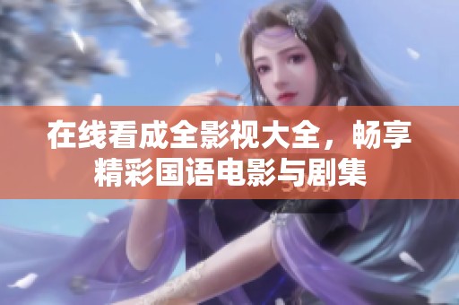 在线看成全影视大全，畅享精彩国语电影与剧集