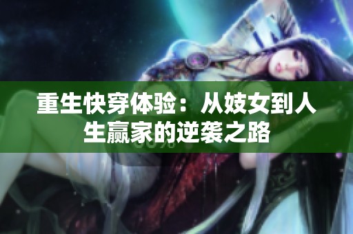 重生快穿体验：从妓女到人生赢家的逆袭之路