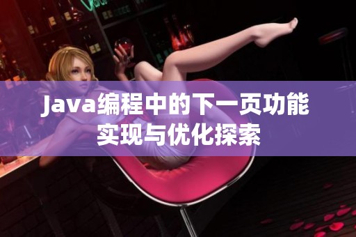 Java编程中的下一页功能实现与优化探索