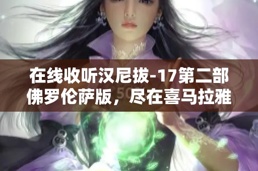 在线收听汉尼拔-17第二部佛罗伦萨版，尽在喜马拉雅APP