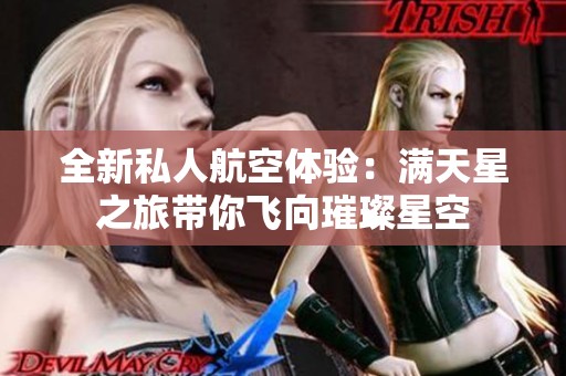 全新私人航空体验：满天星之旅带你飞向璀璨星空