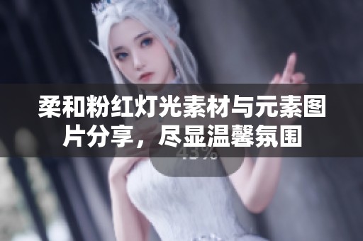 柔和粉红灯光素材与元素图片分享，尽显温馨氛围