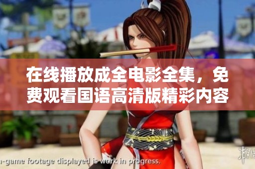 在线播放成全电影全集，免费观看国语高清版精彩内容