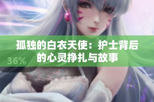 孤独的白衣天使：护士背后的心灵挣扎与故事
