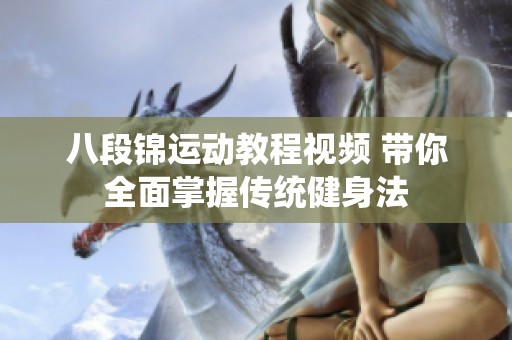 八段锦运动教程视频 带你全面掌握传统健身法
