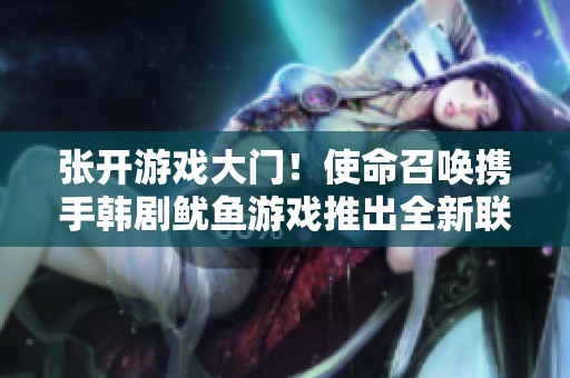 张开游戏大门！使命召唤携手韩剧鱿鱼游戏推出全新联动活动
