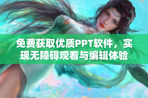免费获取优质PPT软件，实现无障碍观看与编辑体验