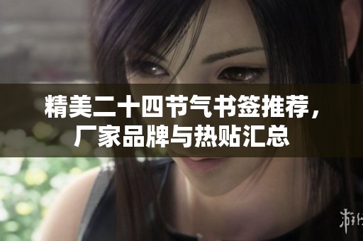 精美二十四节气书签推荐，厂家品牌与热贴汇总