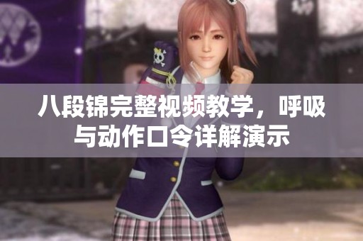 八段锦完整视频教学，呼吸与动作口令详解演示