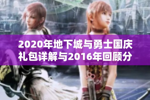 2020年地下城与勇士国庆礼包详解与2016年回顾分析