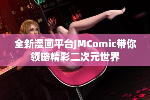全新漫画平台JMComic带你领略精彩二次元世界