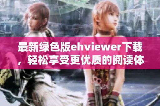 最新绿色版ehviewer下载，轻松享受更优质的阅读体验