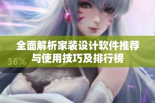 全面解析家装设计软件推荐与使用技巧及排行榜