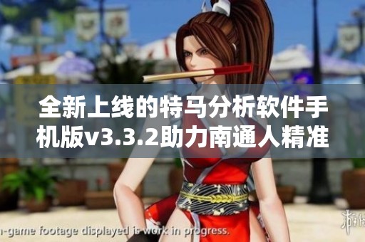 全新上线的特马分析软件手机版v3.3.2助力南通人精准选号