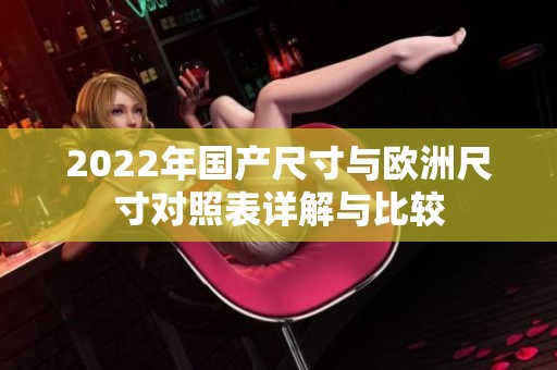 2022年国产尺寸与欧洲尺寸对照表详解与比较