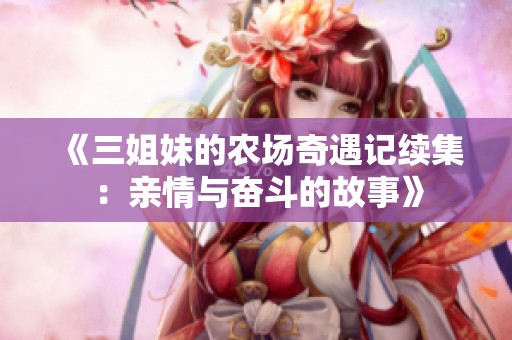 《三姐妹的农场奇遇记续集：亲情与奋斗的故事》