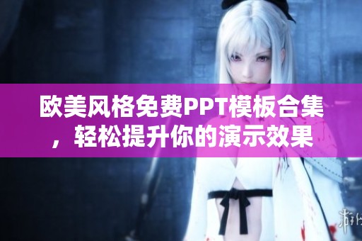 欧美风格免费PPT模板合集，轻松提升你的演示效果