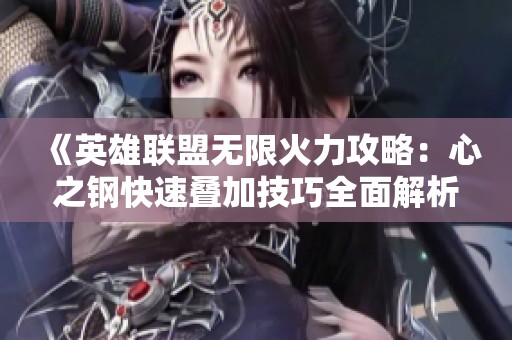 《英雄联盟无限火力攻略：心之钢快速叠加技巧全面解析》